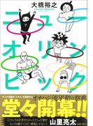 ニューオリンピック