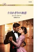 十日かぎりの初恋(ハーレクイン・ロマンス)