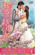 魅惑の修道女【ハーレクイン・ヒストリカル・スペシャル版】(ハーレクイン・ヒストリカル・スペシャル)