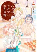 ハルとアオのお弁当箱 4巻