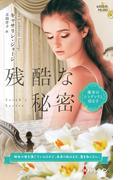 残酷な秘密【ハーレクイン・プレゼンツ作家シリーズ別冊版】(ハーレクイン・プレゼンツ作家シリーズ別冊)