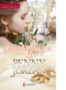 愛という名のもとに【ハーレクイン・マスターピース版】(ハーレクイン・マスターピース)