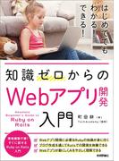 知識ゼロからのWebアプリ開発入門