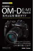 今すぐ使えるかんたんmini　オリンパス OM-D E-M1 MarkIII　基本＆応用撮影ガイド