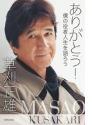 ありがとう！ 僕の役者人生を語ろう