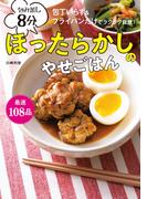 包み蒸し8分 ほったらかしのやせごはん