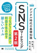 デジタル時代の基礎知識『SNSマーケティング』 第2版 「つながり」と「共感」で利益を生み出す新しいルール（MarkeZine BOOKS）