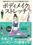 ボディメイクストレッチ
