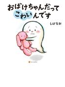 おばけちゃんだってこわいんです(アルファポリス)
