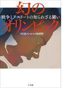 幻のオリンピック～戦争とアスリートの知られざる闘い～