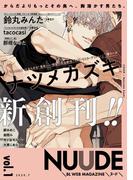 NUUDE vol.1(NUUDE)