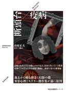 断頭台／疫病(竹書房文庫)