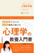 30日で学ぶ心理学手帳