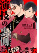 演技の裏側、お見せします。～蟷螂の檻の中の人～(1)(from RED)