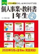 改訂3版　個人事業の教科書１年生