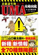 未確認生物UMA攻略図鑑