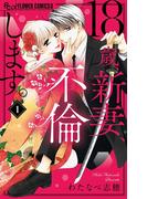 【全1-12セット】18歳、新妻、不倫します。(フラワーコミックスα)