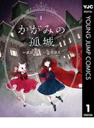 【全1-5セット】かがみの孤城(ヤングジャンプコミックスDIGITAL)