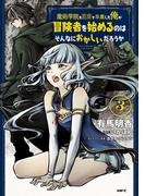 魔術学院を首席で卒業した俺が冒険者を始めるのはそんなにおかしいだろうか　3(MFC)