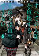 すべての人類を破壊する。それらは再生できない。　（５）(角川コミックス・エース)