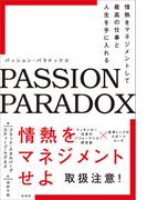 パッション・パラドックス