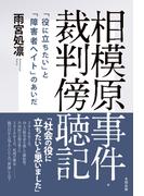 相模原事件・裁判傍聴記　「役に立ちたい」と「障害者ヘイト」のあいだ