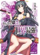 ありふれた職業で世界最強 11(オーバーラップ文庫)