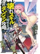 壊れスキルで始める現代ダンジョン攻略 1(OVERLAP NOVELS)