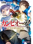 カンピオーネ！　ロード・オブ・レルムズ(ダッシュエックス文庫DIGITAL)