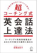 超コーチング式英会話上達法～「学習が続かない」をついに解決！