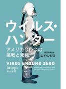 ウイルス・ハンター　アメリカＣＤＣの挑戦と死闘