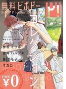 【無料】ビボピーコレクション vol.3(ビボピーコミックス)