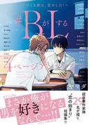 ＃BがLする 4ページアンソロジー ～そのとき僕は、恋をした！～(クロフネデラックス)