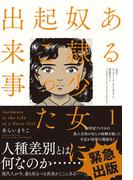 ある奴隷少女に起こった出来事 分冊版 ： 3(アクションコミックス)