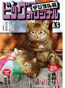 ビッグコミックオリジナル　2020年15号(2020年7月20日発売)