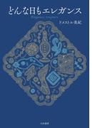 どんな日もエレガンス