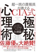 超一流の諜報員が教える ＣＩＡ式 極秘心理術―――ビジネススキルはインテリジェンスの最高峰から学べ