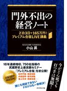 門外不出の経営ノート―――２泊３日で１６５万円！　プレミアム合宿ＬＩＶＥ講義