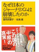 なぜ日本のジャーナリズムは崩壊したのか(講談社＋α新書)