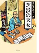 芝浜の天女　高座のホームズ(中公文庫)