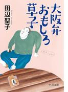 大阪弁おもしろ草子