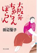 大阪弁ちゃらんぽらん　〈新装版〉(中公文庫)