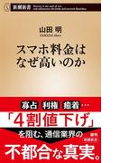 スマホ料金はなぜ高いのか（新潮新書）(新潮新書)