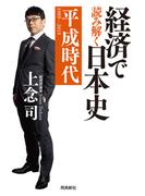 経済で読み解く日本史 平成時代
