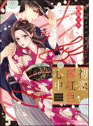 初恋薄紅色心中 ～甘い啼き声は、貴方にだけ～ 【かきおろし漫画付】