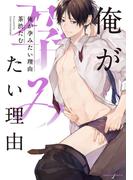 俺が孕みたい理由【コミックス版】(ダリアコミックスe)