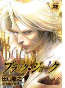 【6-10セット】ブラック・ジョーク(ヤングチャンピオン・コミックス)