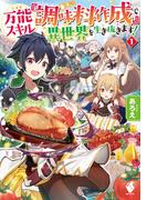 【全1-2セット】万能スキル『調味料作成』で異世界を生き抜きます！(MFブックス)