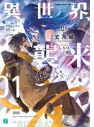 【全1-3セット】異世界、襲来(MF文庫J)