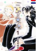 【全1-2セット】三島と東條(花とゆめコミックス)